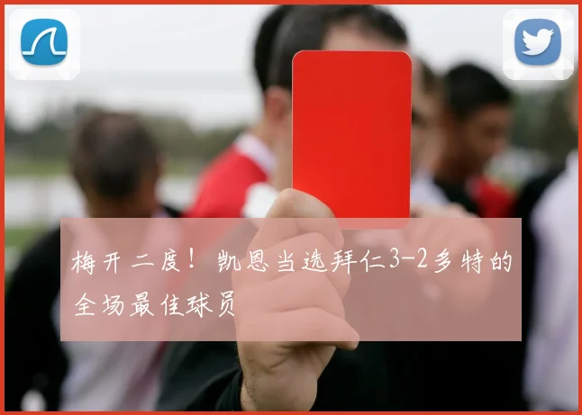 梅开二度！凯恩当选拜仁3-2多特的全场最佳球员