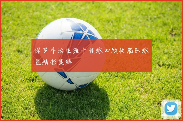 保罗乔治生涯十佳球回顾快船队球星精彩集锦