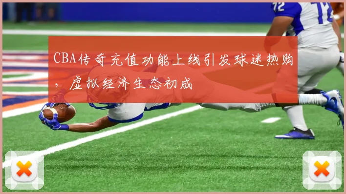CBA传奇充值功能上线引发球迷热购，虚拟经济生态初成